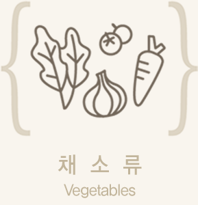채소류 Vegetables